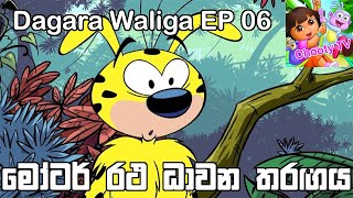 Dagara Waliga EP 6 Sinhala Cartoon Chooty TV [upl. by Sassan]