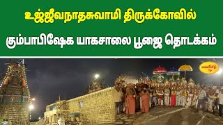 உய்யக்கொண்டான் திருமலை உஜ்ஜீவநாதஸ்வாமி ஆலய யாகசாலை பூஜை lordshiva aadheenam kumbabishekam [upl. by Tybalt]