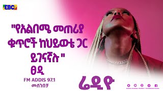 ፀዲ በመሰንበቻ ፕሮግራም Fm Addis 971 [upl. by Oner]