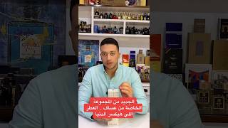 الجديد من عساف  Arrogate Cométe عساف عطور رابطةعشاقالعطور [upl. by Treva]