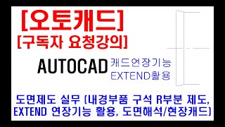 구독자 요청강의  오토캐드 실무 도면제도 내경부품 구석 R부분 제도 현장캐드 캐드자격증 EXTEND 연장 활용 도면해독 실기 등 [upl. by Korb550]