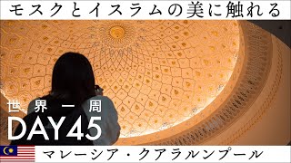 【世界一周】Day45🇲🇾：マレーシアのイスラム文化に触れる一日。国立モスク、イスラム美術館の圧倒的な美しさを堪能。 [upl. by Deana]