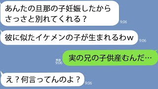 【LINE】旦那の浮気相手「彼の子妊娠したわｗ」私「実の兄と結婚するの？」→何も知らないようなので真実を教えてあげると…ｗ【オタキさん】 [upl. by Rinee]