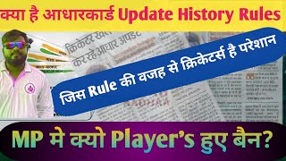 BCCI New Rules For Cricketers Players checking adhar card update history Rules amp Regulations [upl. by Tia]