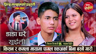 किसनले भगाउछु भनेपछि कमलाले यस्तो भनिन्  Kishan Sijapati VS Kamala Ghimire  Live Dohori [upl. by Selemas]