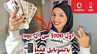 عملت 10 الف في اسبوع من فيديوهات ال UGC  شرح طريقه التصوير وكواليس المونتاج والتصوير من الصفر🤫 [upl. by Adiel]