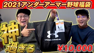 【福袋】超お得すぎ！2021アンダーアーマー野球福袋を1万円で購入！早速開封したら豪華すぎて当たりすぎた【UNDER ARMOUR】 [upl. by Landbert368]