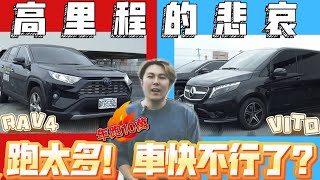 【一年跑10萬公里】營業用車的車況如何？RAV4真的很耐操？賓士Vito養護成本超嚇人！feat包車出遊 [upl. by Garnett]