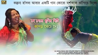 Dhubir Biti Kapor Keche De Kalpana Hansda Hit Song 2024 [upl. by Chace878]