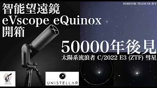 50000年的邂逅  彗星 C2022 E3 ZTF極速觀察新方法｜智能天文望遠鏡實測 eVscope eQuinox｜HOBBYHK 世亨 [upl. by Akemad996]