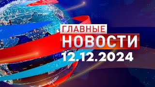 Главные Новости 12122024 [upl. by Sherard]