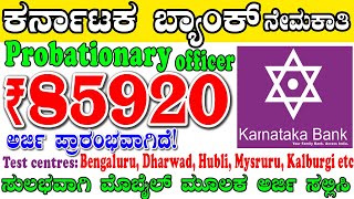 Karnataka Bank Job Salary Rs85920  Probationary Officer Jobs [upl. by Halyhs327]