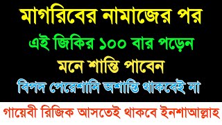 মাগরিবের পর ১০০বার পড়েন  বিপদ পেরেশানি অশান্তি থাকবেই না  গায়বি রিজিক আসতেই থাকবে  namaz amol [upl. by Riggins]