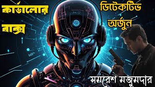 Detective Arjun by Samaresh Majumdar  Karvalor Baksho  কার্ভালোর বাক্স  Bengali Audio Story [upl. by Aranaj]