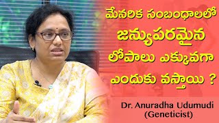 మేనరిక సంబంధాలలో జన్యుపరమైన లోపాలు  Effects of Consanguineous Marriage  Dr Anuradha Udumudi [upl. by Yatnod399]