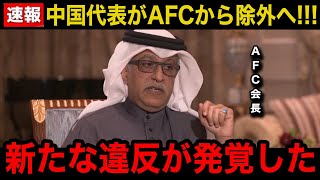 【緊急速報】中国代表がAFCから除外でW杯出場永久不可へ！新たに発覚した中国のquot違反行為quotに世界中が激震！【W杯アジア最終予選海外の反応日本代表中国代表】 [upl. by Ottavia]