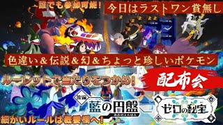 【色違い配布】 １１月最初の配布会！運試しの時間だぜ！【ポケモンSV】 [upl. by Atikihs859]