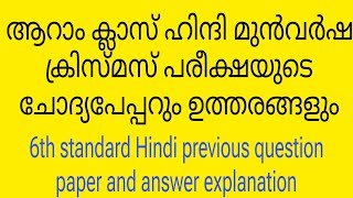 6th Hindi second term exam previous question paper and answer explanation Class 6 Hindi question [upl. by Dafna]