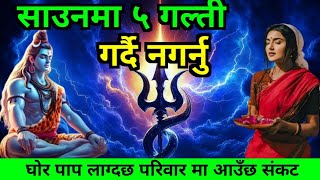 साउनमा 5 गल्ती भुलेरनी गर्दै नगर्नु  के गर्नुपर्छ त साउनमा  Saun mahina 2081  Shiva Puja [upl. by Ihcalam]