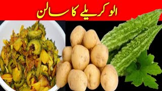 kareela aloo recipePotatoo kareela recipe in hindiکریلا الو کی مذیدار سبزیkareela aloo by cooking [upl. by Gypsie]