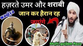 आप की रूह कांप जायेगी एक शराबी  Hazrate Umar ka waqiamufti gulfam qadri mufti gulfam ki takrir [upl. by Gilcrest]