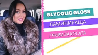 Glycolic gloss 🌸 Ламинираща грижа за косата [upl. by Marline]