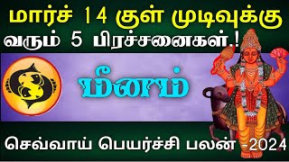 மீனம்  மார்ச் 14 குள் முடிவுக்கு வரும் 5 பிரச்சனை  செவ்வாய் பெயர்ச்சி sevvai peyarchi  meenam [upl. by Valentina]