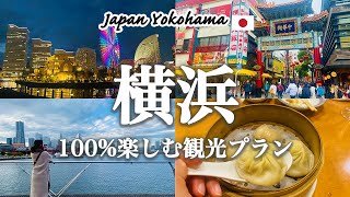 【横浜観光】これで決まり！横浜を丸1日で巡るおすすめ観光プランを紹介！観光費用まとめ💰横浜中華街ランチ｜占い｜山下公園｜氷川丸｜横浜みなとみらい｜赤煉瓦倉庫｜クリスマスマーケット｜ランドマークタワー [upl. by Tamarra]