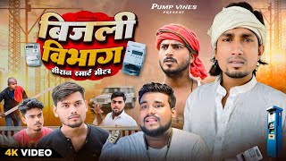 बिजली विभाग  Bijli Vibhag  Mani Meraj  Pump Vines [upl. by Cecile463]