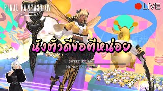 🔴 LIVE  Arcadion M2S Day 2 ผ่านเถอะ  FFXIV [upl. by Ailesor]