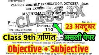 23 October Class 9th Math viral Question paper 2024 Bihar Board 9th Math masik Pariksha 2024 [upl. by Selrahcnhoj]