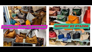 23102022ИТАЛЬЯНСКИЕ СУМКИ ИЗ ФЛОРЕНЦИИDONATELLOПОКУПКИ ИЗ ИТАЛИИШОПИНГ С РИГИНОЙМОДАITALY [upl. by Refitsirhc]