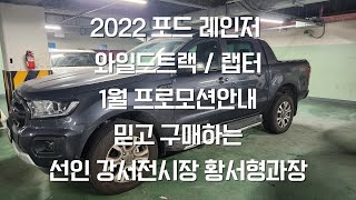 2022 포드 레인저 와일드트랙  랩터 1월 프로모션너무좋습니다 22년 레인저막차 출발합니다 [upl. by Picker501]