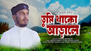 নতুন গজল । Tumi Thako Arale । তুমি থাকো আড়ালে । Anwar Mahmud । New Song 2023 [upl. by Nwavahs]