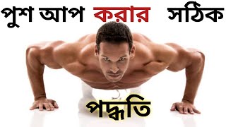 পুশ আপ করার নিয়ম পুশ আপ কিভাবে শিখবো by Fitness Tips Bangla [upl. by Aihsenot]