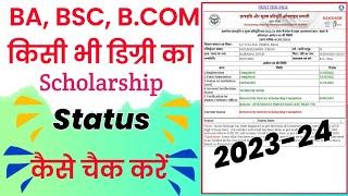 Ba Bsc Bcom ka Scholarship status kaise check kare  Scholarship status kaise check karen 202223 [upl. by Swaine923]