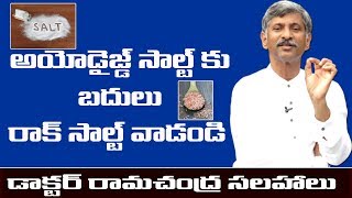 అయోడైజ్డ్ సాల్ట్ కు బదులు రాక్ సాల్ట్ వాడండి  డాక్టర్ రామచంద్ర సలహాలుసూచనలు  Dr Ramachandra [upl. by Ityak]