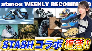 【NIKEadidasASICS】伝説のSTASHコラボのAF1amp95が復活！ RADLANDER別注やAJ11も今週発売！【WEEKLY RECOMMEND】atmos TV [upl. by Solomon]