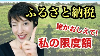 【ふるさと納税】限度額の計算方法をわかりやすく解説します by 女性税理士 [upl. by Sair81]