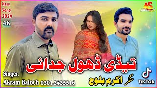 Tedi Dhol JudaiNew Saraiki Song 2024Singer Akram BalochHit SongSaraiki Songs 2025New Hit Song [upl. by Cliffes641]