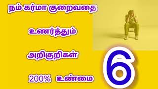 subscribe now friends Tamil motivational story நம்ம கர்மா குறைவதை உணர்த்தும் அறிகுறிகள் [upl. by Veno]