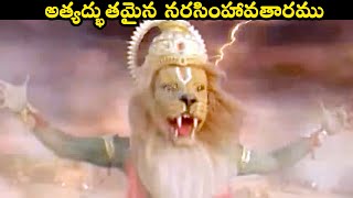 అత్యద్భుతమైన నరసింహావతారము  Trinetram Best Scene  Extraordinary Scenes 2021  Volga Devotional ​ [upl. by Sparke]