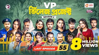 Village Project  New Natok  Afjal Sujon Sajal Iftekhar Ifti OntoraSubha  Drama Serial  EP 55 [upl. by Abbotson]