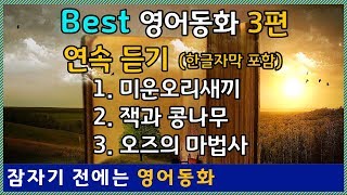 Best 영어오디오북 3편 연속듣기미운아기오리 잭과 콩나무 오즈의 마법사 [upl. by Onurb203]