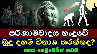 පරිණාමවාදය හැදුවේ බුදු දහම විනාශ කරන්නද  Unveiling The Truth The Lie of Human Evolution Exposed [upl. by Yarehs439]