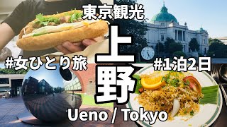 【上野東京観光・前編】美術館・博物館巡り！グルメもカフェも楽しめる屋内メインの上野観光おすすめコース【1泊2日女ひとり旅】 [upl. by Aksel]