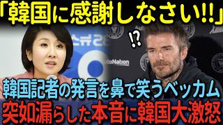 【海外の反応】「日本より韓国に敬意を示すべきでは？」韓国メディアの質問にベッカムが思わず笑い出した理由 [upl. by Ettenyar562]