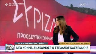 Η Βούλα Κεχαγιά μας μιλά για την διάσπαση του ΣΥΡΙΖΑ και το νέο κόμμα που ανακοίνωσε ο Σ Κασσελάκης [upl. by Norri310]