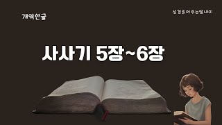 하루10분성경  개역한글  성경 통독  성경 듣기  매일 성경읽기  구약 사사기  성경 읽어주는 딸 [upl. by Elleynod946]