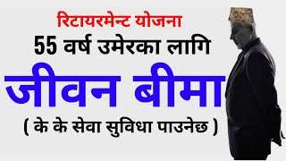 55 वर्ष उमेरमा जीवन बीमा गरेर फाइदा  benefits of life insurance jiwan anand plan [upl. by Jervis]